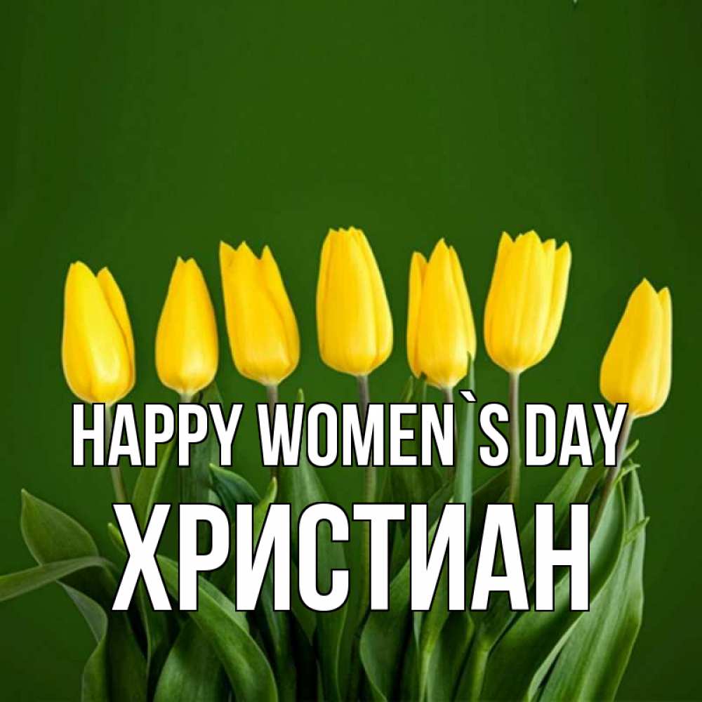 Greetings card с именем, Христиан happy women`s day желтого цвета 3 Greetings with text for free download 